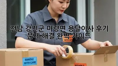 전남 강진군 마량면 용달이사 후기: 문제 해결 완벽 가이드!