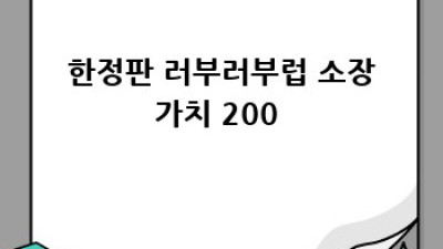 ✨ 러부러부럽 득템 기회! 지금 아니면 후회?! 💖