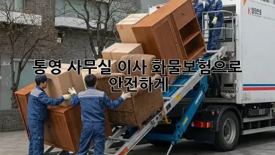통영 사무실 이사? 화물보험으로 안전하게!