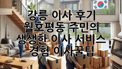 강릉 이사 후기🏠 월호평동 주민의 생생한 이사 서비스 경험 #이사꿀팁