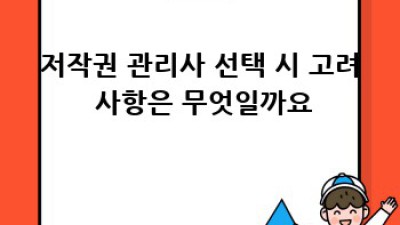 저작권 관리 전문가: 저작권 관리사란 무엇일까요?