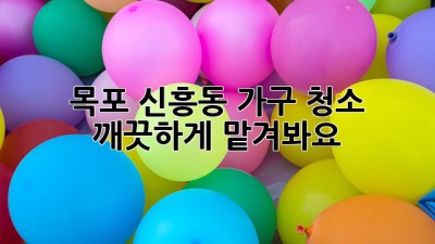 목포 신흥동 가구 청소, 깨끗하게 맡겨봐요! ✨